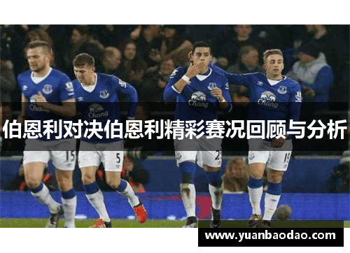 伯恩利对决伯恩利精彩赛况回顾与分析