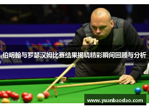 伯明翰与罗瑟汉姆比赛结果揭晓精彩瞬间回顾与分析