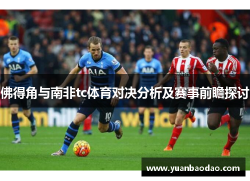 佛得角与南非tc体育对决分析及赛事前瞻探讨