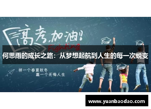 何思雨的成长之路：从梦想起航到人生的每一次蜕变