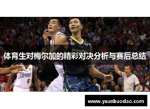 体育生对梅尔加的精彩对决分析与赛后总结