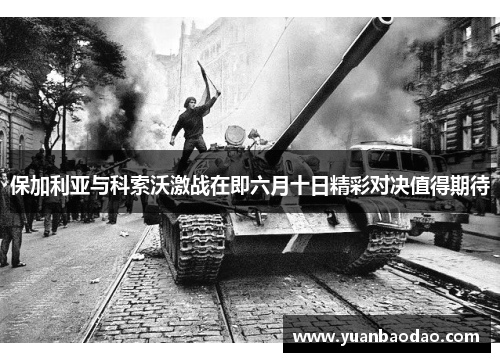 保加利亚与科索沃激战在即六月十日精彩对决值得期待