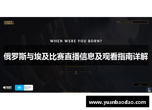 俄罗斯与埃及比赛直播信息及观看指南详解