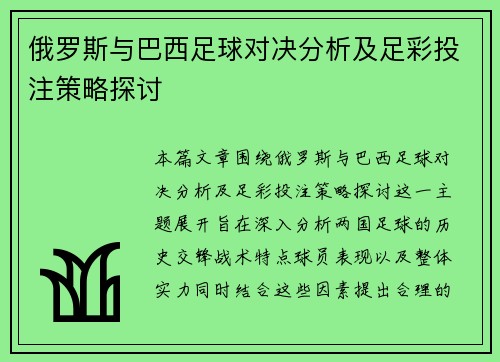 俄罗斯与巴西足球对决分析及足彩投注策略探讨