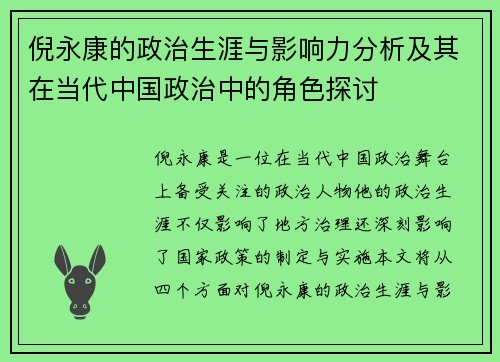 倪永康的政治生涯与影响力分析及其在当代中国政治中的角色探讨