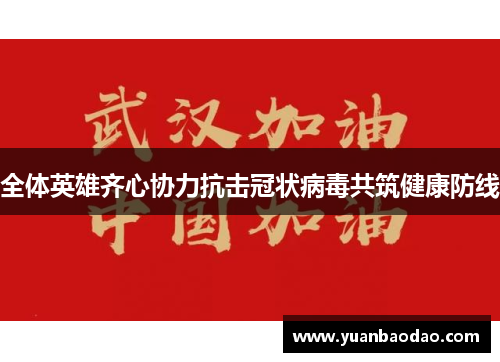 全体英雄齐心协力抗击冠状病毒共筑健康防线