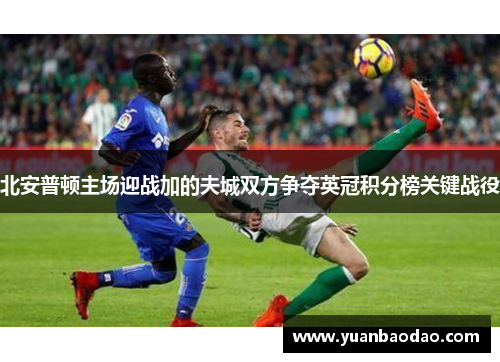北安普顿主场迎战加的夫城双方争夺英冠积分榜关键战役