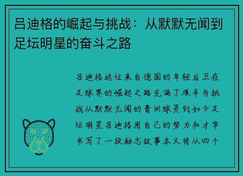 吕迪格的崛起与挑战：从默默无闻到足坛明星的奋斗之路