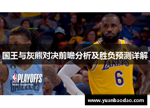 国王与灰熊对决前瞻分析及胜负预测详解