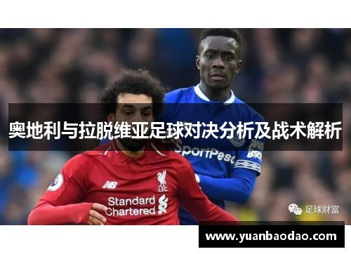 奥地利与拉脱维亚足球对决分析及战术解析