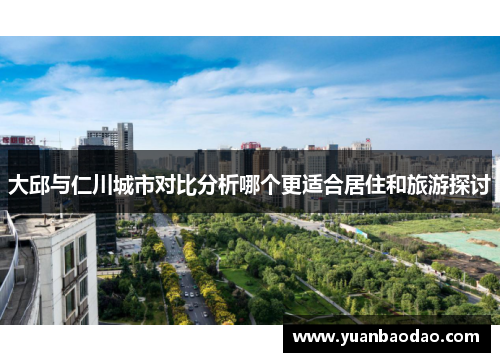 大邱与仁川城市对比分析哪个更适合居住和旅游探讨