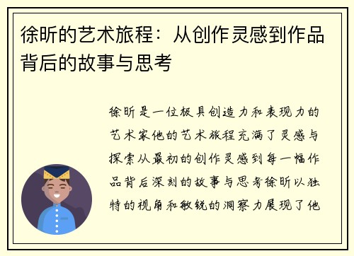 徐昕的艺术旅程：从创作灵感到作品背后的故事与思考