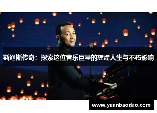 斯通斯传奇：探索这位音乐巨星的辉煌人生与不朽影响