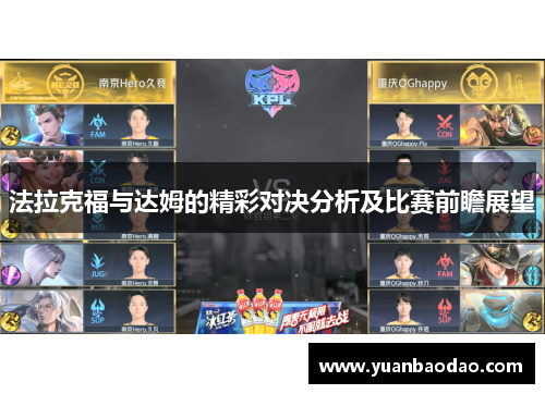 法拉克福与达姆的精彩对决分析及比赛前瞻展望