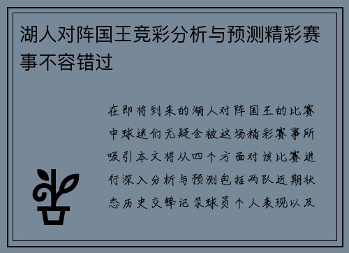 湖人对阵国王竞彩分析与预测精彩赛事不容错过