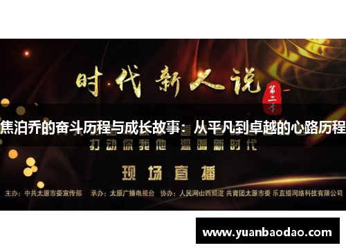 焦泊乔的奋斗历程与成长故事：从平凡到卓越的心路历程