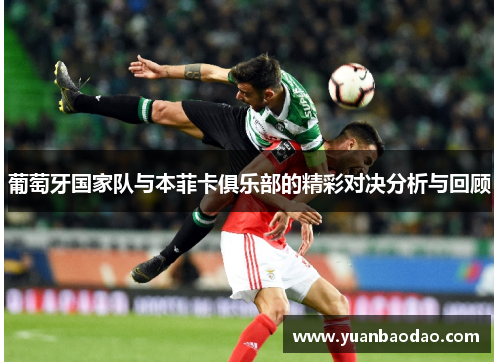 葡萄牙国家队与本菲卡俱乐部的精彩对决分析与回顾