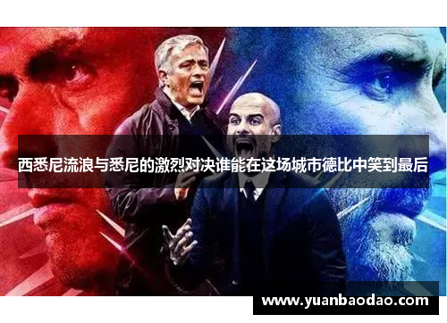 西悉尼流浪与悉尼的激烈对决谁能在这场城市德比中笑到最后