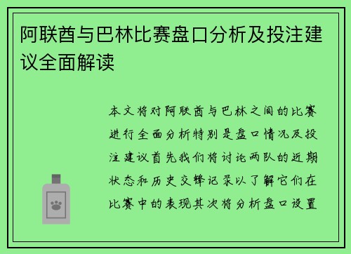 阿联酋与巴林比赛盘口分析及投注建议全面解读