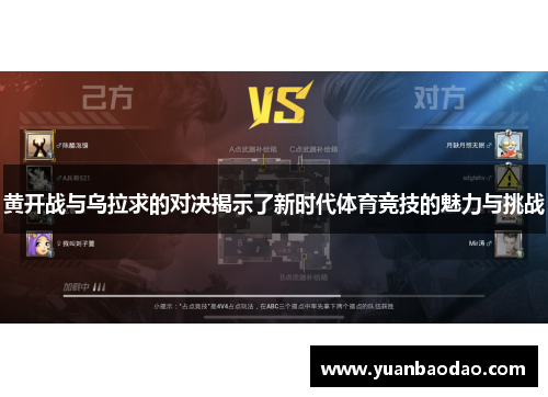 黄开战与乌拉求的对决揭示了新时代体育竞技的魅力与挑战