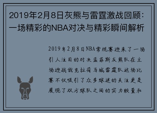 2019年2月8日灰熊与雷霆激战回顾：一场精彩的NBA对决与精彩瞬间解析
