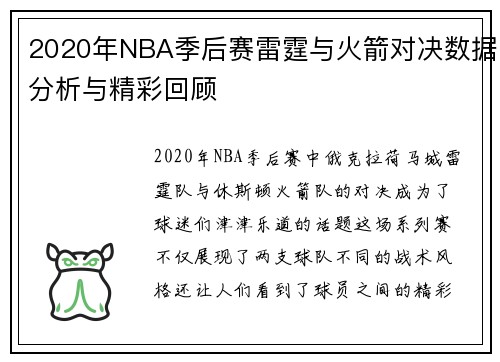 2020年NBA季后赛雷霆与火箭对决数据分析与精彩回顾