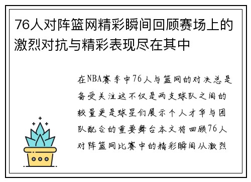 76人对阵篮网精彩瞬间回顾赛场上的激烈对抗与精彩表现尽在其中