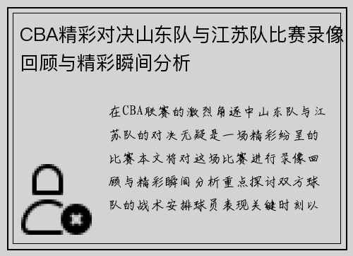 CBA精彩对决山东队与江苏队比赛录像回顾与精彩瞬间分析