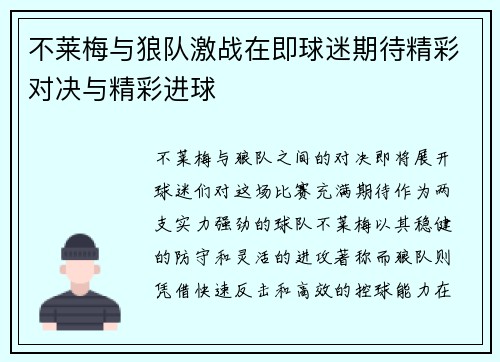 不莱梅与狼队激战在即球迷期待精彩对决与精彩进球