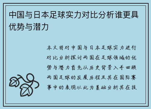 中国与日本足球实力对比分析谁更具优势与潜力