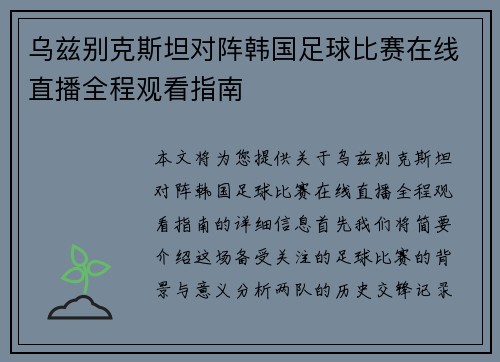 乌兹别克斯坦对阵韩国足球比赛在线直播全程观看指南