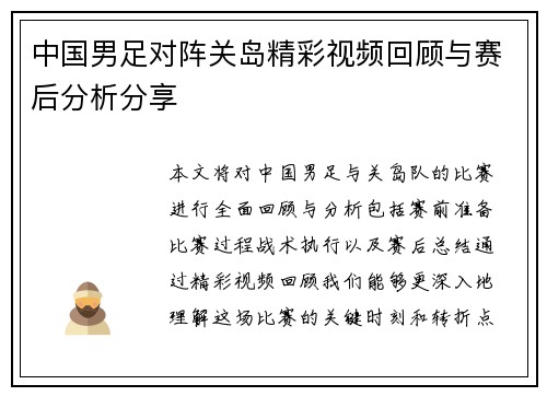 中国男足对阵关岛精彩视频回顾与赛后分析分享