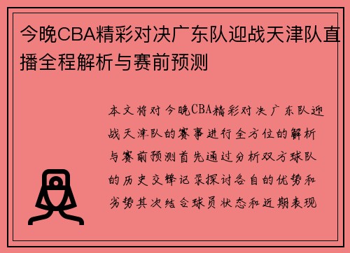 今晚CBA精彩对决广东队迎战天津队直播全程解析与赛前预测