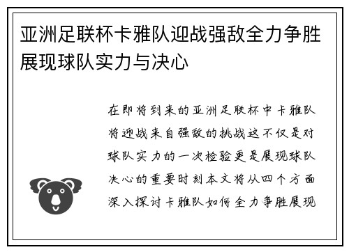 亚洲足联杯卡雅队迎战强敌全力争胜展现球队实力与决心