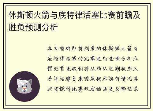 休斯顿火箭与底特律活塞比赛前瞻及胜负预测分析