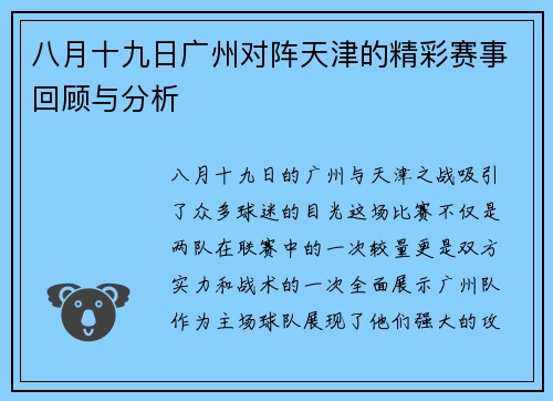 八月十九日广州对阵天津的精彩赛事回顾与分析