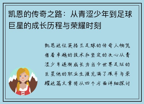 凯恩的传奇之路：从青涩少年到足球巨星的成长历程与荣耀时刻