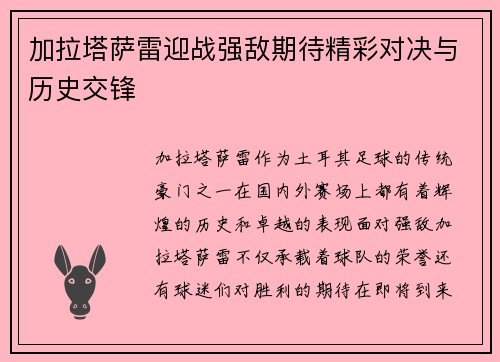 加拉塔萨雷迎战强敌期待精彩对决与历史交锋