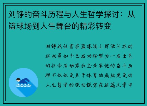 刘铮的奋斗历程与人生哲学探讨：从篮球场到人生舞台的精彩转变