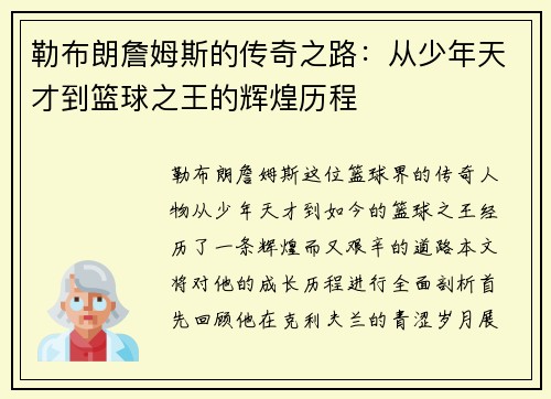 勒布朗詹姆斯的传奇之路：从少年天才到篮球之王的辉煌历程