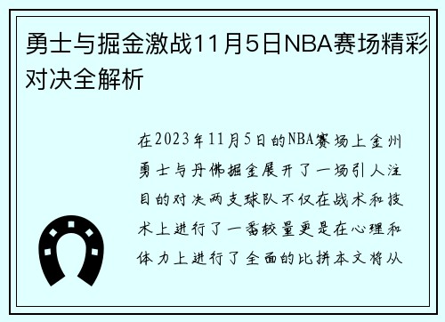 勇士与掘金激战11月5日NBA赛场精彩对决全解析