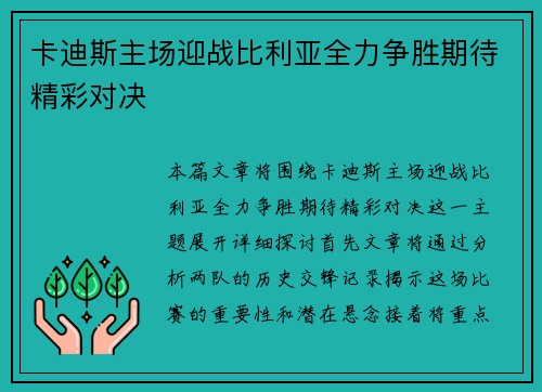 卡迪斯主场迎战比利亚全力争胜期待精彩对决