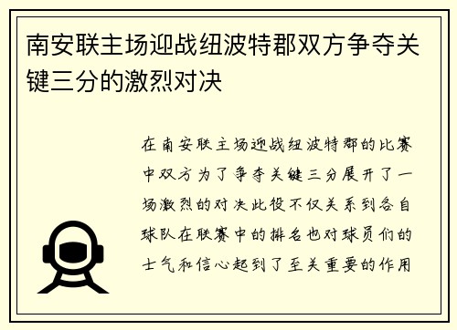 南安联主场迎战纽波特郡双方争夺关键三分的激烈对决