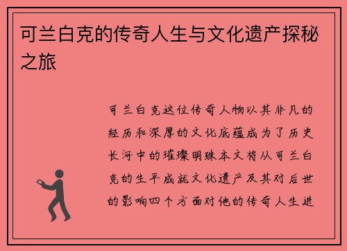 可兰白克的传奇人生与文化遗产探秘之旅