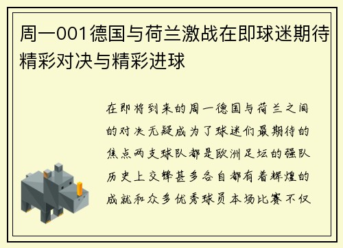 周一001德国与荷兰激战在即球迷期待精彩对决与精彩进球