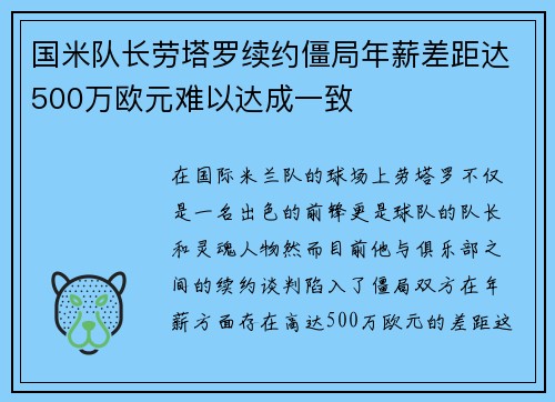 国米队长劳塔罗续约僵局年薪差距达500万欧元难以达成一致