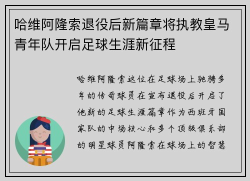哈维阿隆索退役后新篇章将执教皇马青年队开启足球生涯新征程