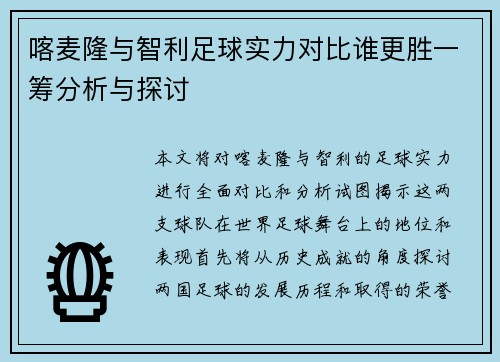 喀麦隆与智利足球实力对比谁更胜一筹分析与探讨