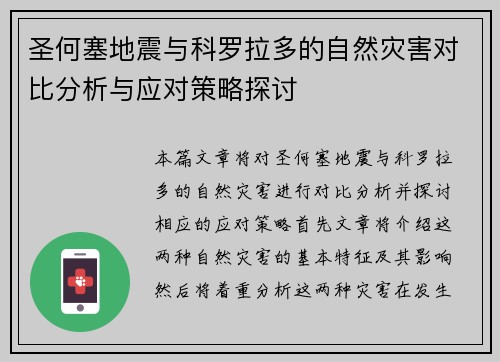 圣何塞地震与科罗拉多的自然灾害对比分析与应对策略探讨