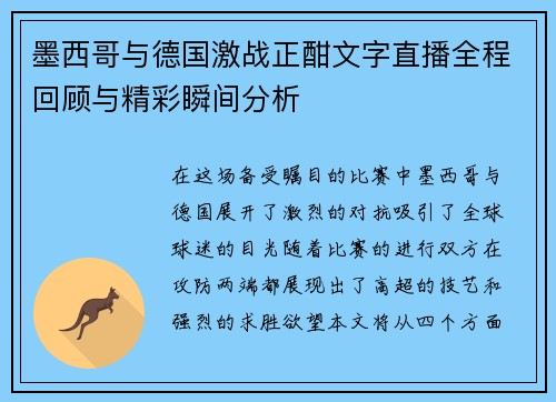 墨西哥与德国激战正酣文字直播全程回顾与精彩瞬间分析